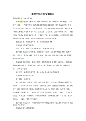 美丽的桃花作文300字.docx