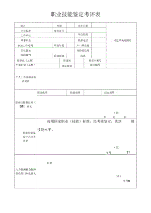 职业技能鉴定考评表.docx
