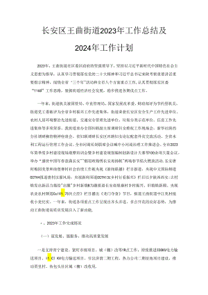长安区王曲街道2023年工作总结及2024年工作计划.docx