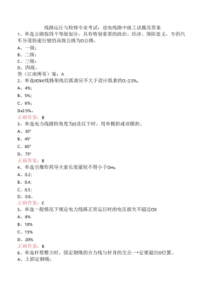 线路运行与检修专业考试：送电线路中级工试题及答案.docx