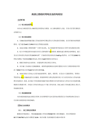 高速公路临时用电及油改电规划.docx