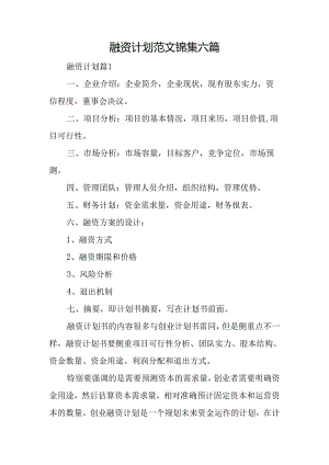 融资计划范文锦集六篇1.docx