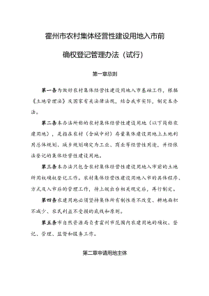 霍州市农村集体经营性建设用地入市前确权登记管理办法（试行）.docx