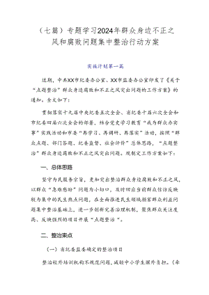 （七篇）专题学习2024年群众身边不正之风和腐败问题集中整治行动方案.docx