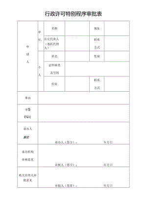 行政许可特别程序审批表（事务文书模板）.docx