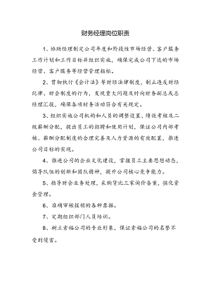 财务经理岗位职责.docx