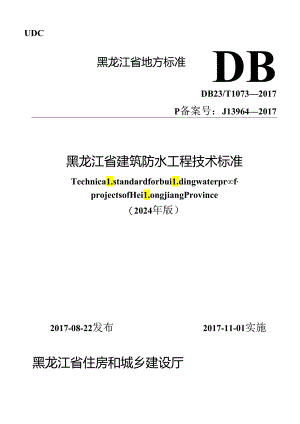 黑龙江省建筑防水工程技术标准(2024年版).docx