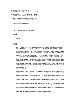 科学发展观的形成条件不包括.docx