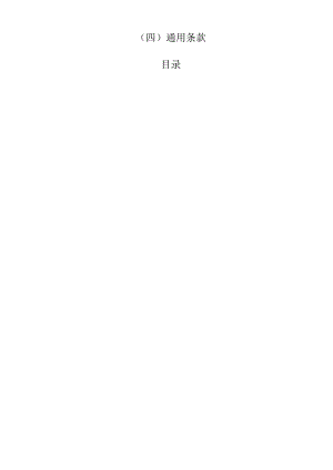 （4）第四部分：合同文本—通用条款.docx