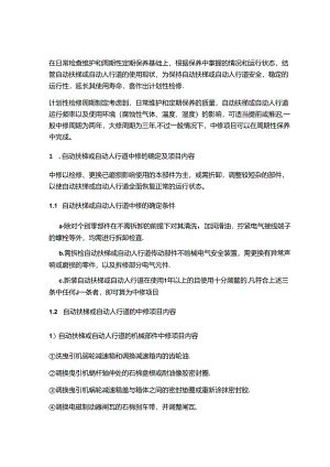 自动扶梯或自动人行道的中修和大修内容.docx
