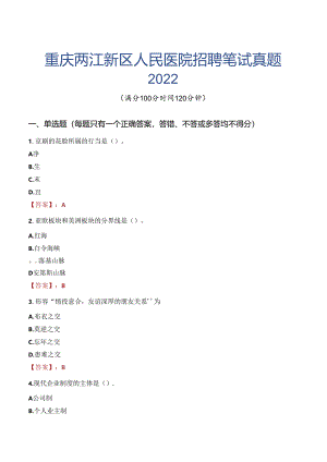 重庆两江新区人民医院招聘笔试真题2022.docx