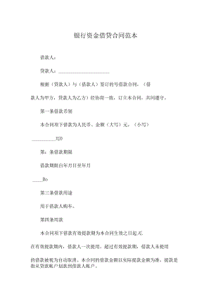 银行资金借贷合同范本.docx