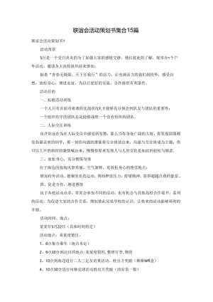 联谊会活动策划书集合15篇.docx