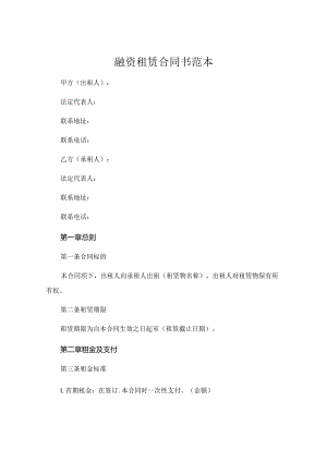 融资租赁合同书范本 .docx
