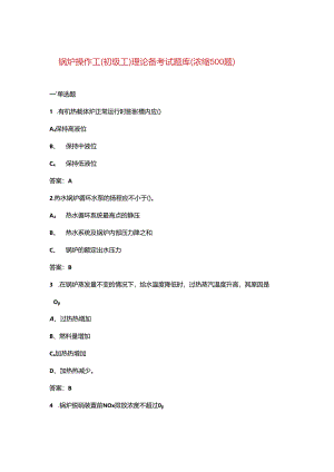 锅炉操作工（初级工）理论备考试题库（浓缩500题）.docx