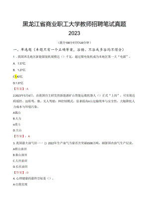 黑龙江省商业职工大学教师招聘笔试真题2023.docx