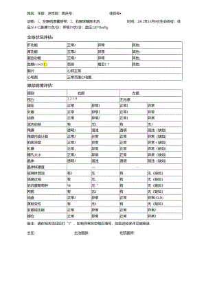 羟基磷灰石义眼台植入+结膜囊成形术病程记录患者病情评估表.docx