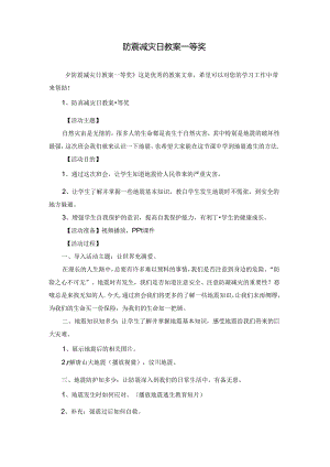 防震减灾日教案一等奖.docx