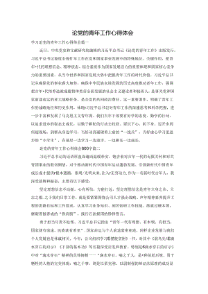 论党的青年工作心得体会.docx