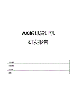 通讯管理机研发报告.docx