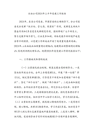 石油公司2024年上半年党建工作报告.docx