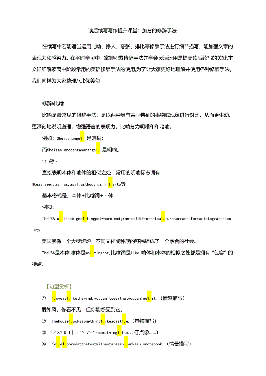 读后续写写作提升课堂:加分的修辞手法.docx_第1页