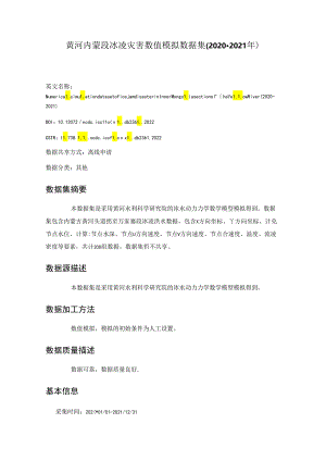 黄河内蒙段冰凌灾害数值模拟数据集（2020-2021年）.docx