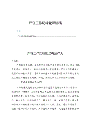 （八篇）严守工作纪律党课讲稿.docx