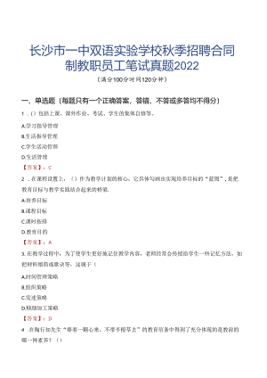 长沙市一中双语实验学校秋季招聘合同制教职员工笔试真题2022.docx