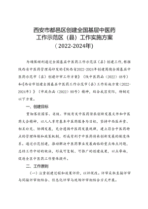 西安市鄠邑区创建全国基层中医药工作示范区（县）工作实施方案（2022-2024年.docx