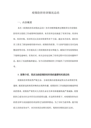 疫情防控培训情况总结.docx