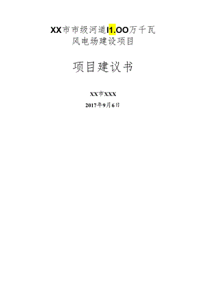 风力发电项目建议书.docx