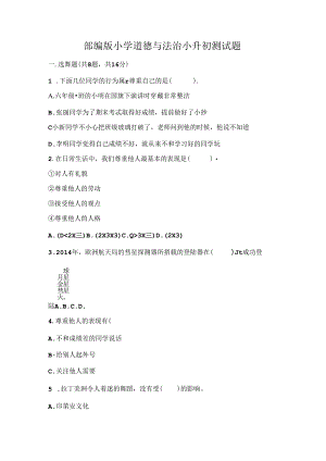 部编版小学道德与法治小升初测试题加答案(综合题).docx