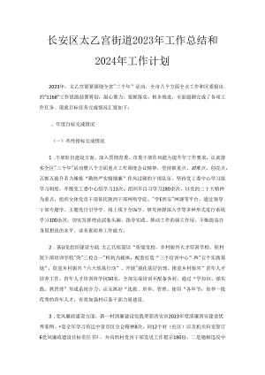 长安区太乙宫街道2023年工作总结和2024年工作计划.docx