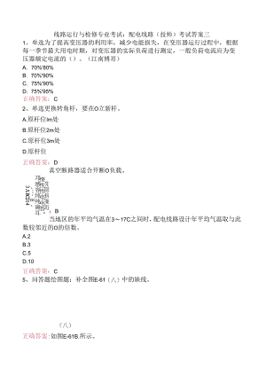 线路运行与检修专业考试：配电线路（技师）考试答案三.docx