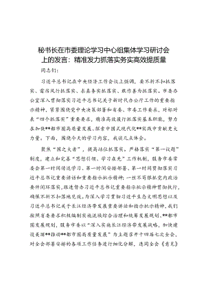 秘书长在市委理论学习中心组集体学习研讨会上的发言：精准发力抓落实 务实高效提质量.docx