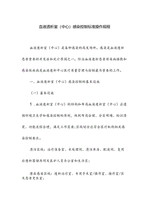 血液透析室(中心)感染控制标准操作规程.docx