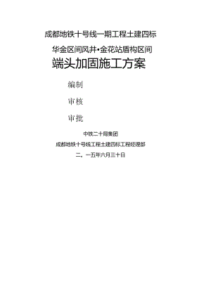 端头加固施工方案.docx