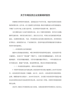 调研文章参考范文：关于外商投资企业发展调研报告.docx