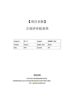 立项评审检查单.docx