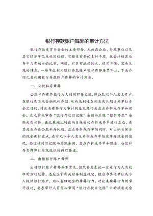 银行存款账户舞弊的审计方法.docx