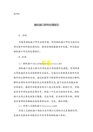 脑机接口研究伦理指引.docx