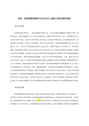 车贴、饭贴等费用是否可以作为计入最低工资标准的范围？.docx