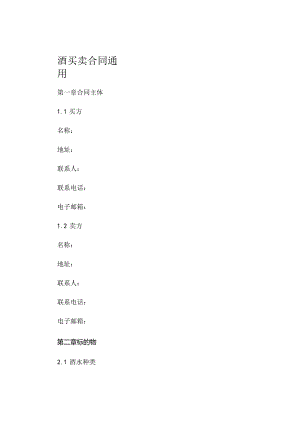 酒买卖合同通用 .docx