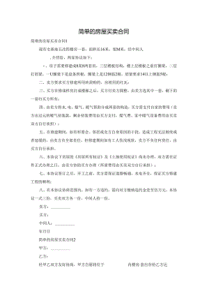 简单的房屋买卖合同.docx