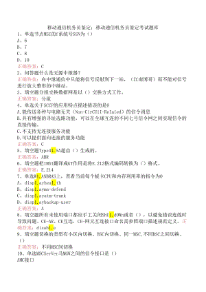 移动通信机务员鉴定：移动通信机务员鉴定考试题库.docx