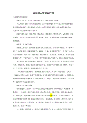 电视剧人世间观后感.docx