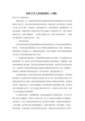 财务工作人员述职报告(15篇).docx