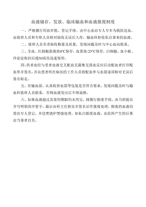 血液储存、发放、临床输血和血液报废制度.docx
