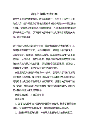 端午节幼儿活动方案.docx